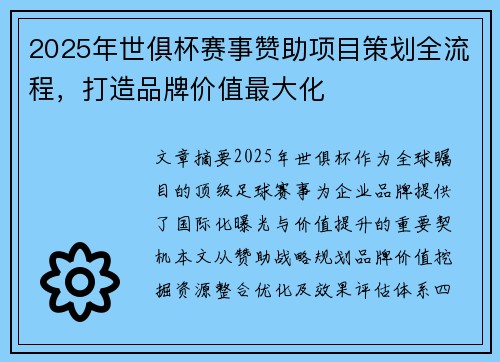 2025年世俱杯赛事赞助项目策划全流程，打造品牌价值最大化