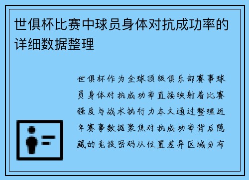 世俱杯比赛中球员身体对抗成功率的详细数据整理
