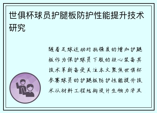 世俱杯球员护腿板防护性能提升技术研究