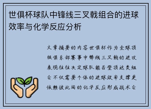 世俱杯球队中锋线三叉戟组合的进球效率与化学反应分析