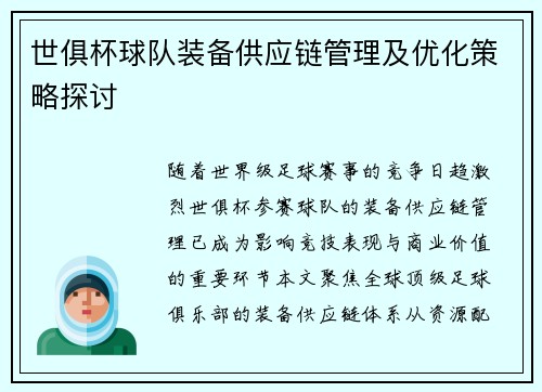 世俱杯球队装备供应链管理及优化策略探讨