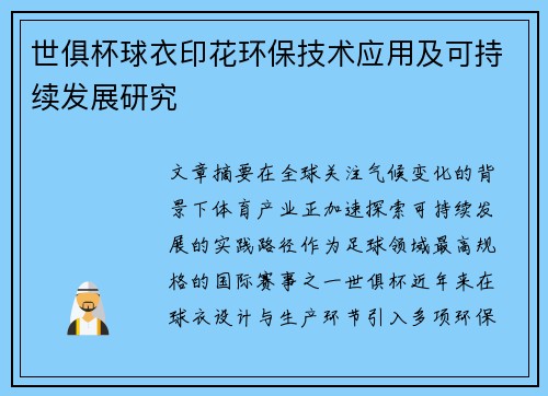 世俱杯球衣印花环保技术应用及可持续发展研究