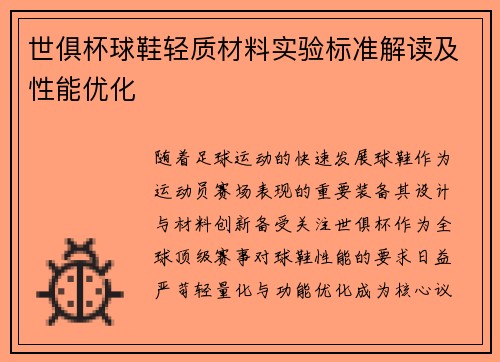 世俱杯球鞋轻质材料实验标准解读及性能优化
