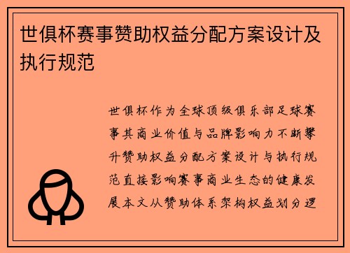 世俱杯赛事赞助权益分配方案设计及执行规范
