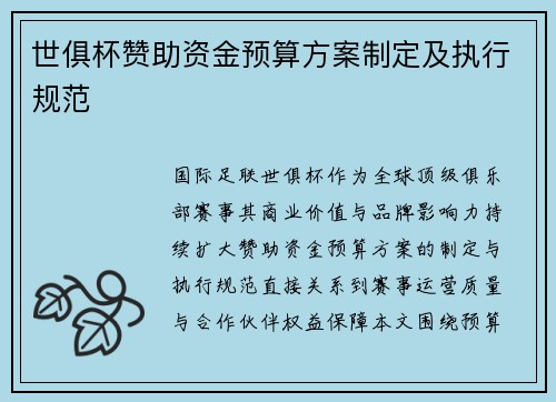 世俱杯赞助资金预算方案制定及执行规范