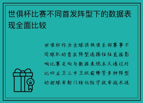 世俱杯比赛不同首发阵型下的数据表现全面比较