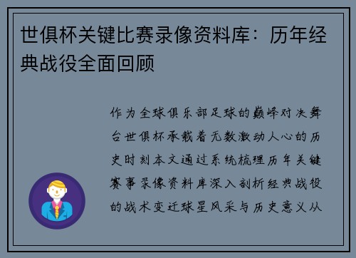 世俱杯关键比赛录像资料库：历年经典战役全面回顾