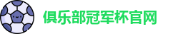2025俱乐部冠军杯官网